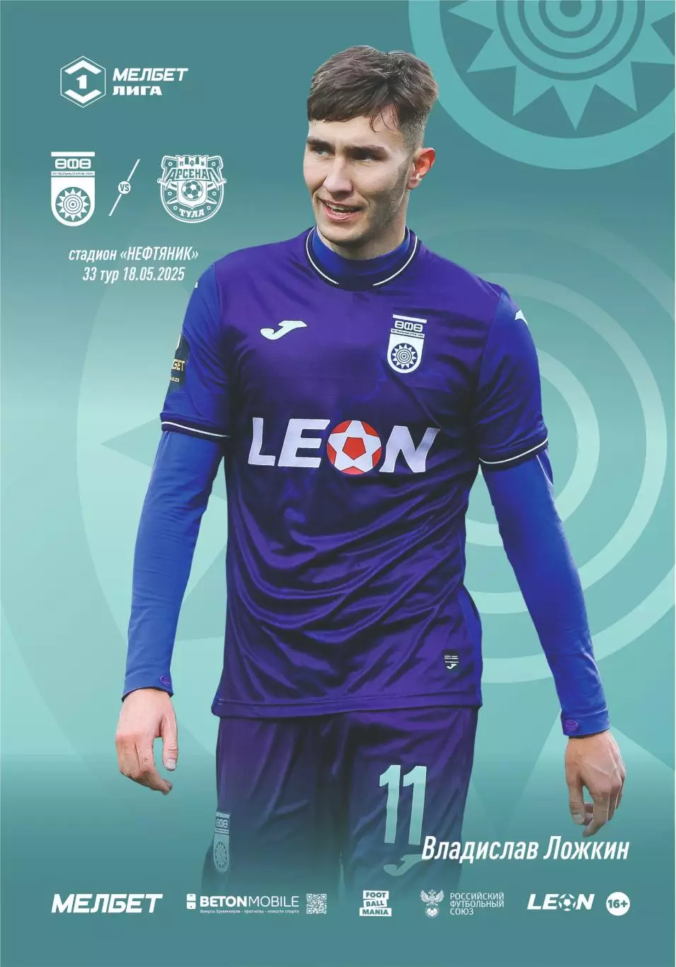 Предзаказ. Уфа - Арсенал Тула. 18.05.2025