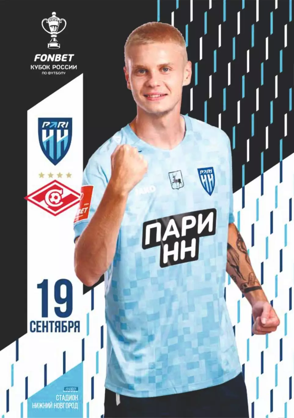 Предзаказ. Пари НН Нижний Новгород - Спартак Москва Кубок. 19.09.2023