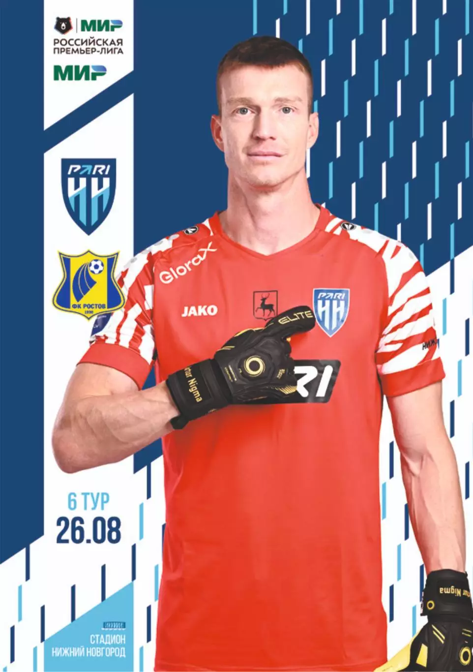 Предзаказ. Пари НН Нижний Новгород - Ростов. 26.08.2023