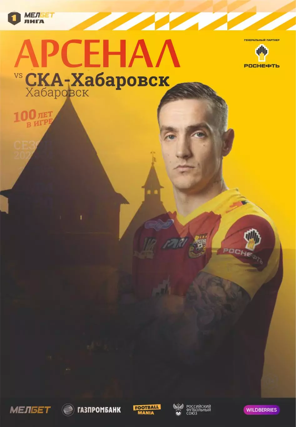 Предзаказ. Арсенал Тула - СКА Хабаровск. 14.04.2024