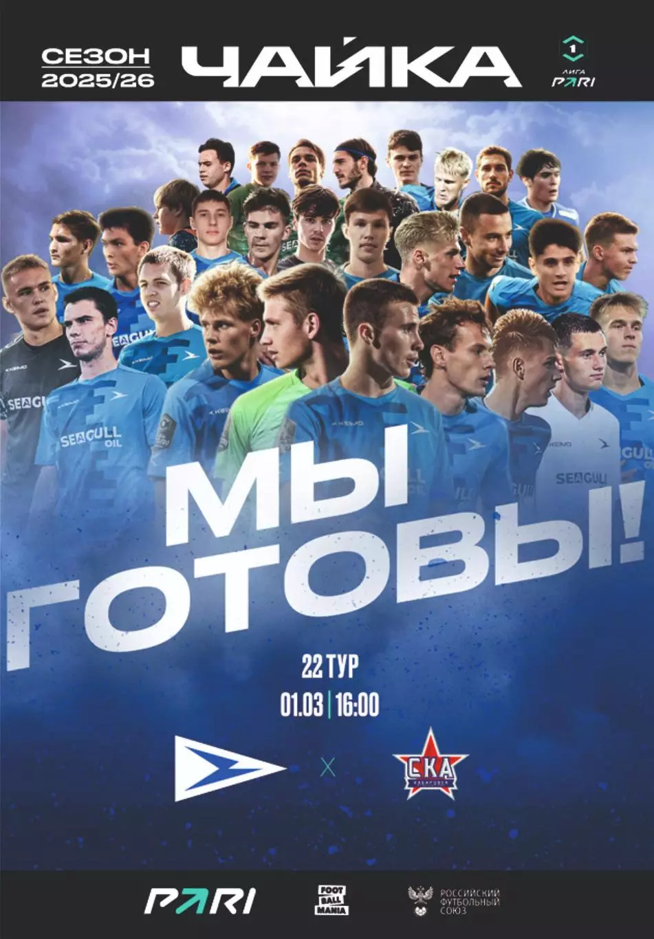 Предзаказ. Чайка - СКА Хабаровск.01.03.2026