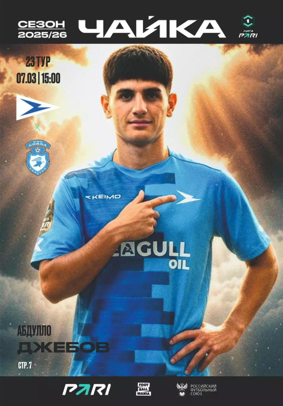 Предзаказ. Чайка - Сокол Саратов.07.03.2026