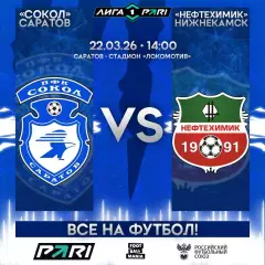 Предзаказ. ПФК Сокол - Нефтехимик Нижнекамск. 22.03.2026