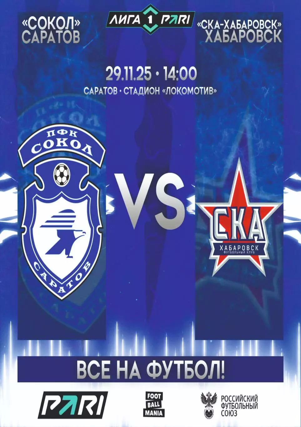 Предзаказ. ПФК Сокол - СКА Хабаровск. 29.11.2025