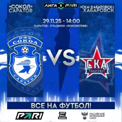 Предзаказ. ПФК Сокол - СКА Хабаровск. 29.11.2025