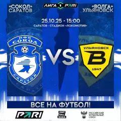 Предзаказ. ПФК Сокол - Волга Ульяновск. 25.10.2025
