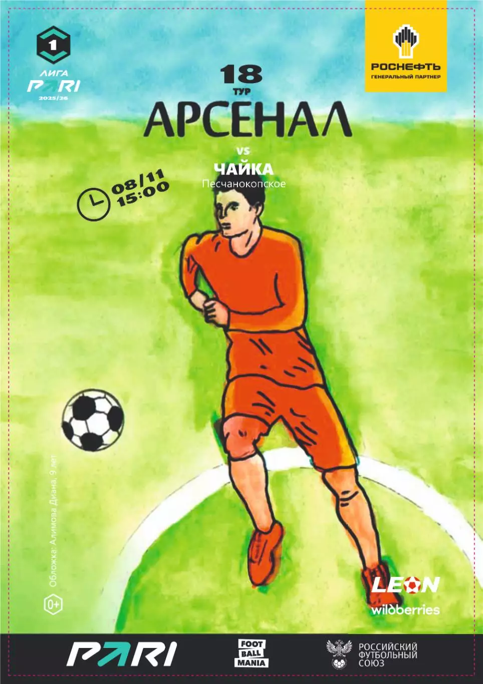 Предзаказ. Арсенал Тула - Чайка. 08.11.2025