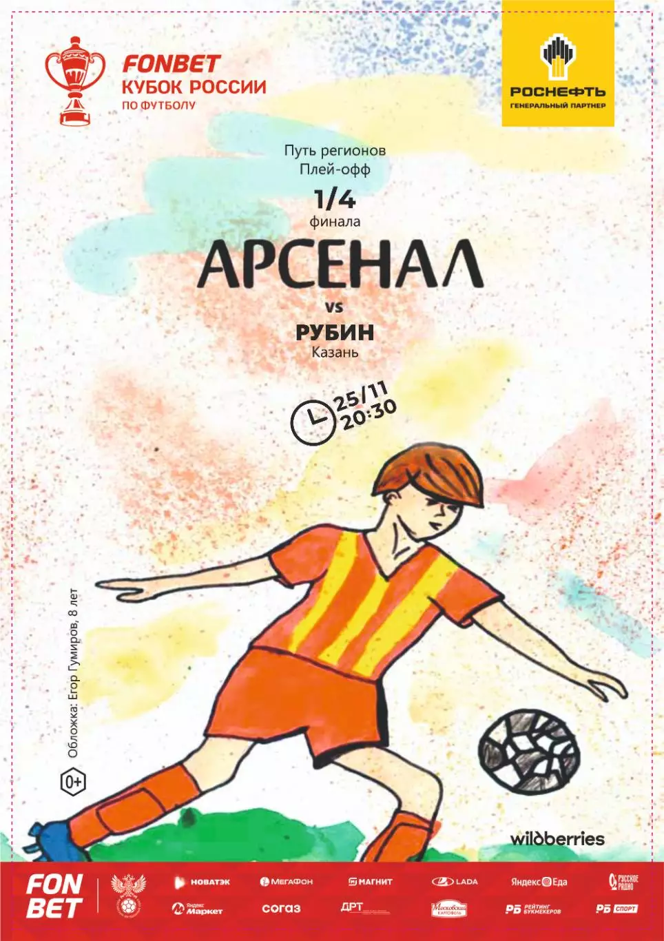 Предзаказ. Арсенал Тула - Рубин Казань Кубок. 25.11.2025