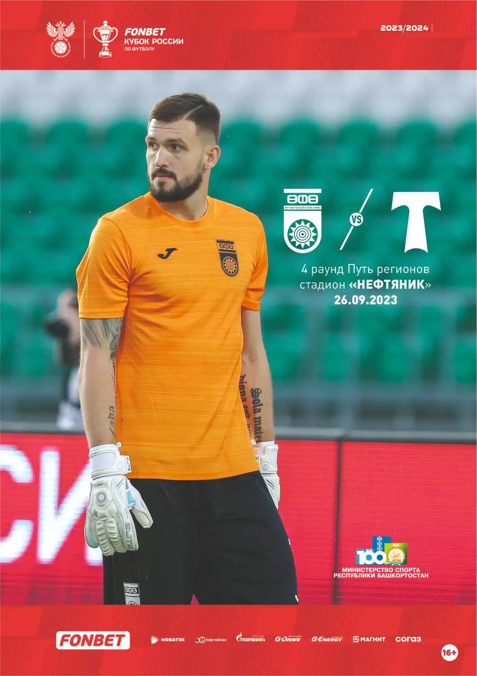 Предзаказ. Уфа - Торпедо Москва Кубок. 26.09.2023