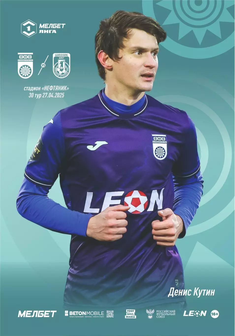 Предзаказ. Уфа - Шинник Ярославль. 27.04.2025