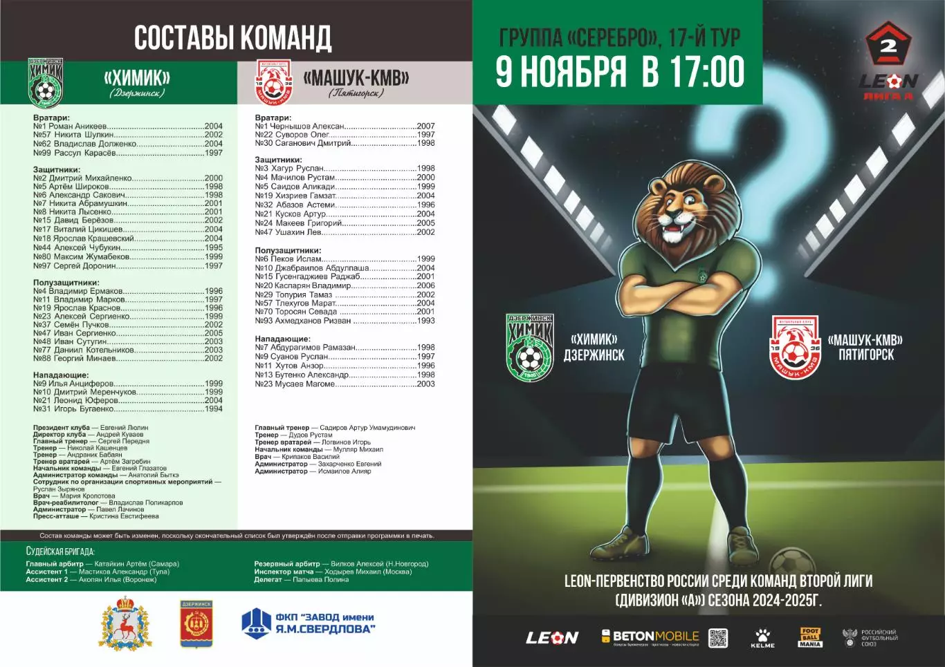 Предзаказ. Химик Дзержинск - Машук КМВ. 09.11.2024