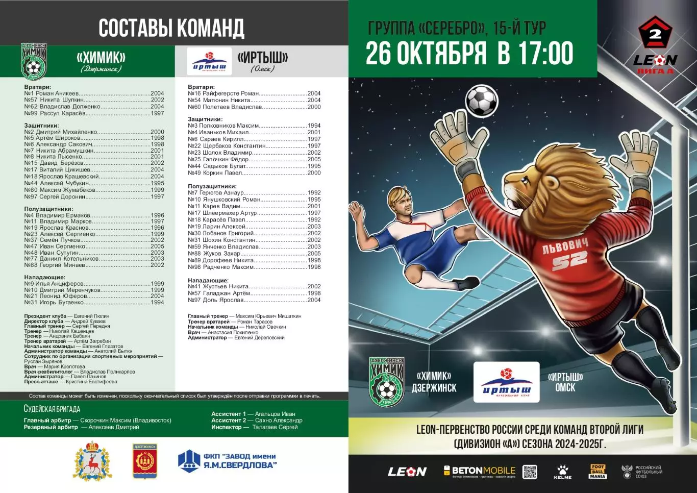 Предзаказ. Химик Дзержинск - Иртыш Омск. 26.10.2024