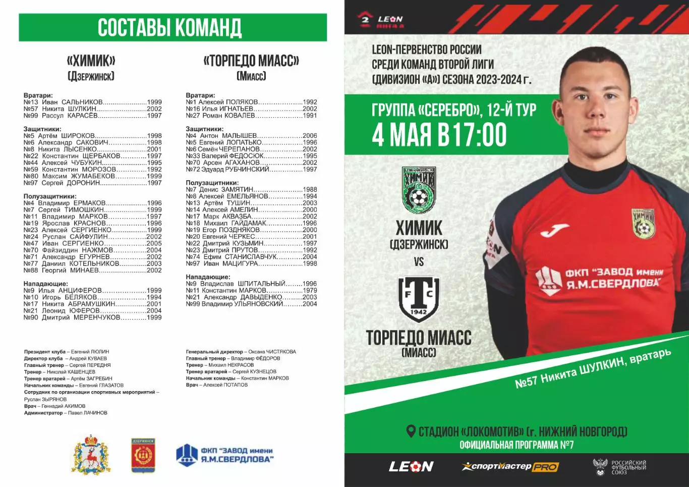 Предзаказ. Химик Дзержинск - Торпедо Миасс. 04.05.2024