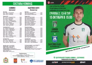 Предзаказ. Химик Дзержинск - Балтика БФУ. 15.10.2023