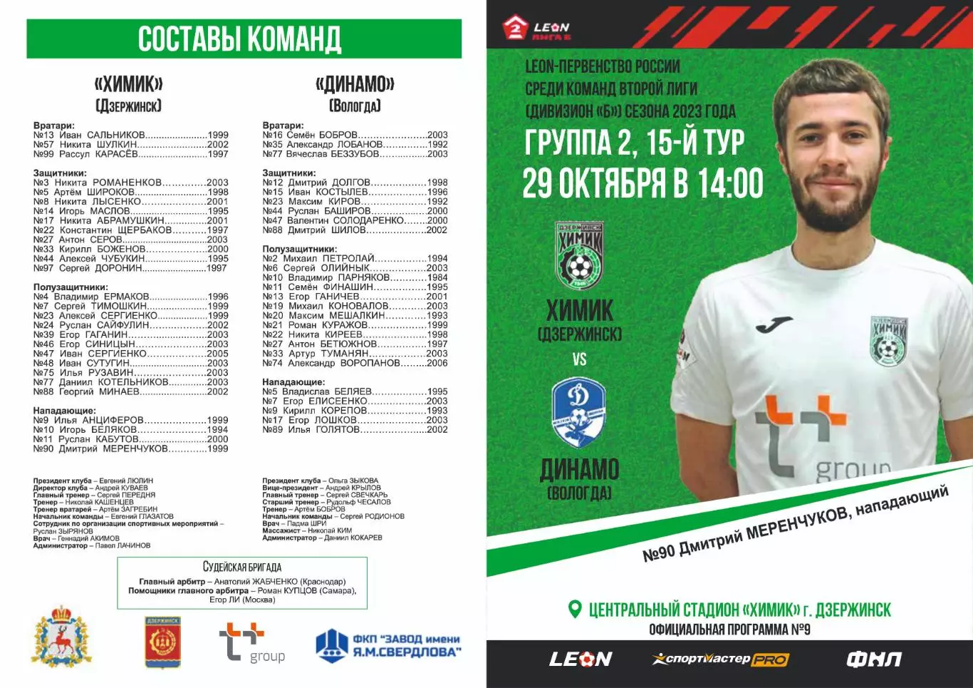Предзаказ. Химик Дзержинск - Динамо Вологда. 29.10.2023