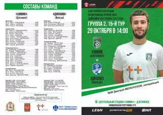 Предзаказ. Химик Дзержинск - Динамо Вологда. 29.10.2023