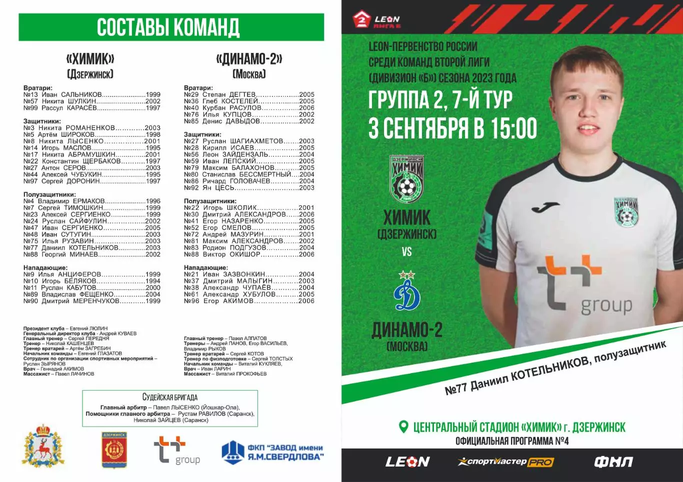 Предзаказ. Химик Дзержинск - Динамо-2 Москва. 03.09.2023