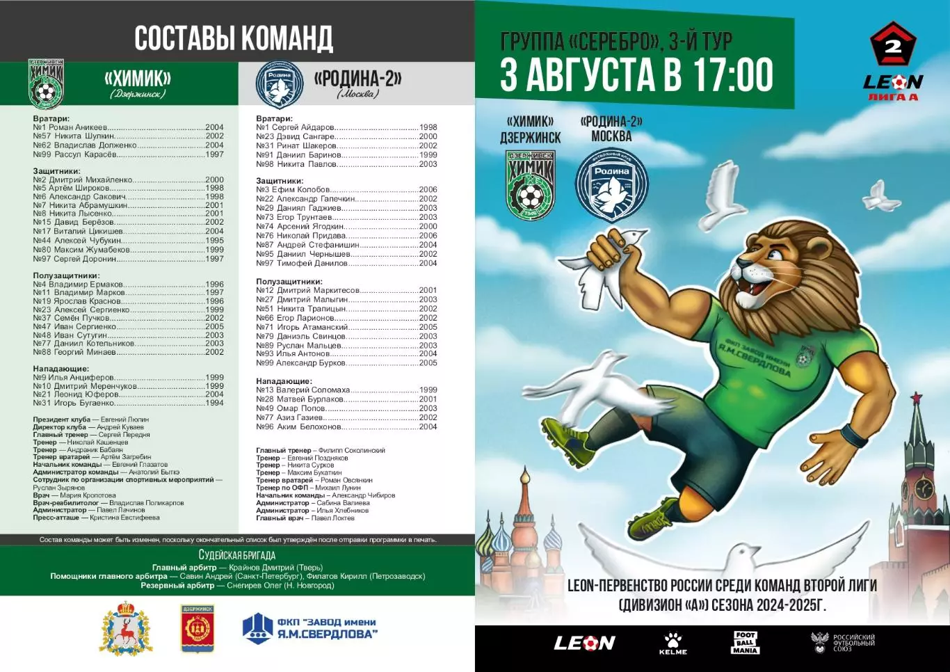 Предзаказ. Химик Дзержинск - Родина-2 Москва. 03.08.2024