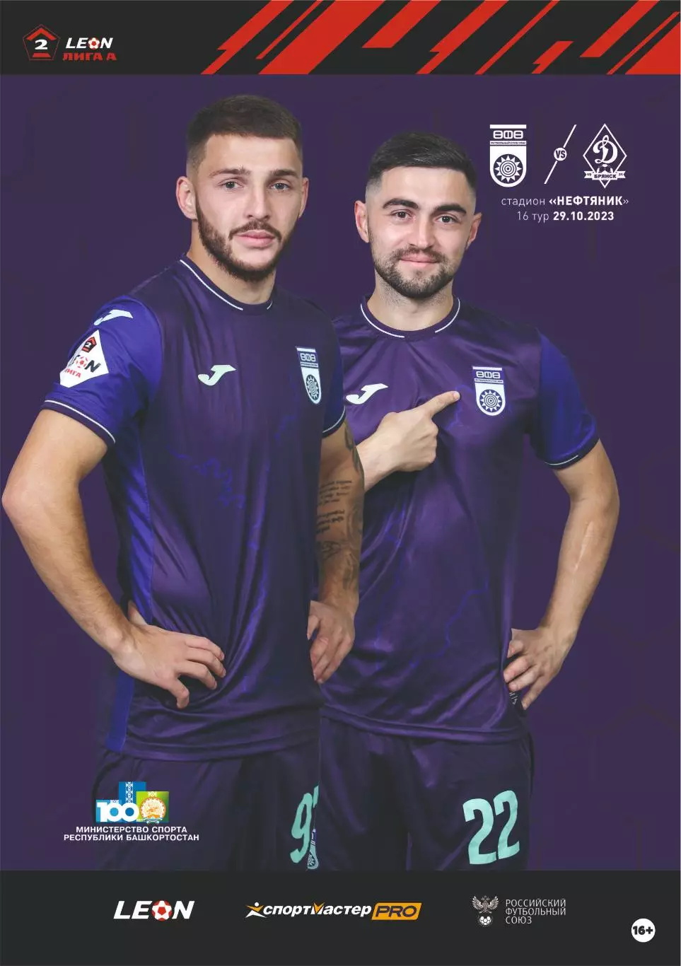 Предзаказ. Уфа - Динамо Брянск. 29.10.2023