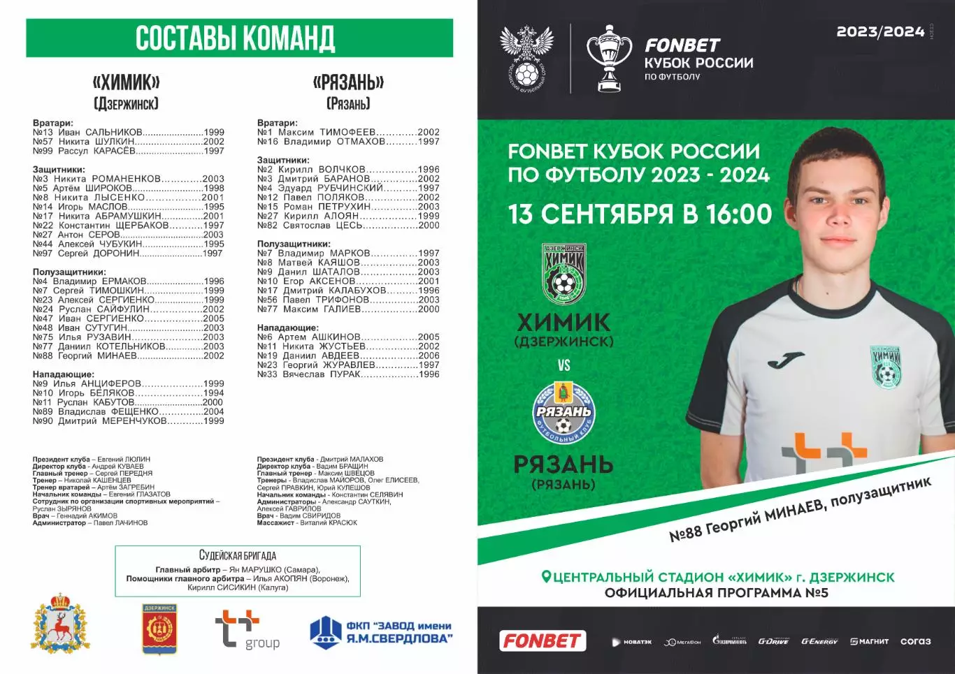 Предзаказ. Химик Дзержинск - Рязань Кубок. 13.09.2023