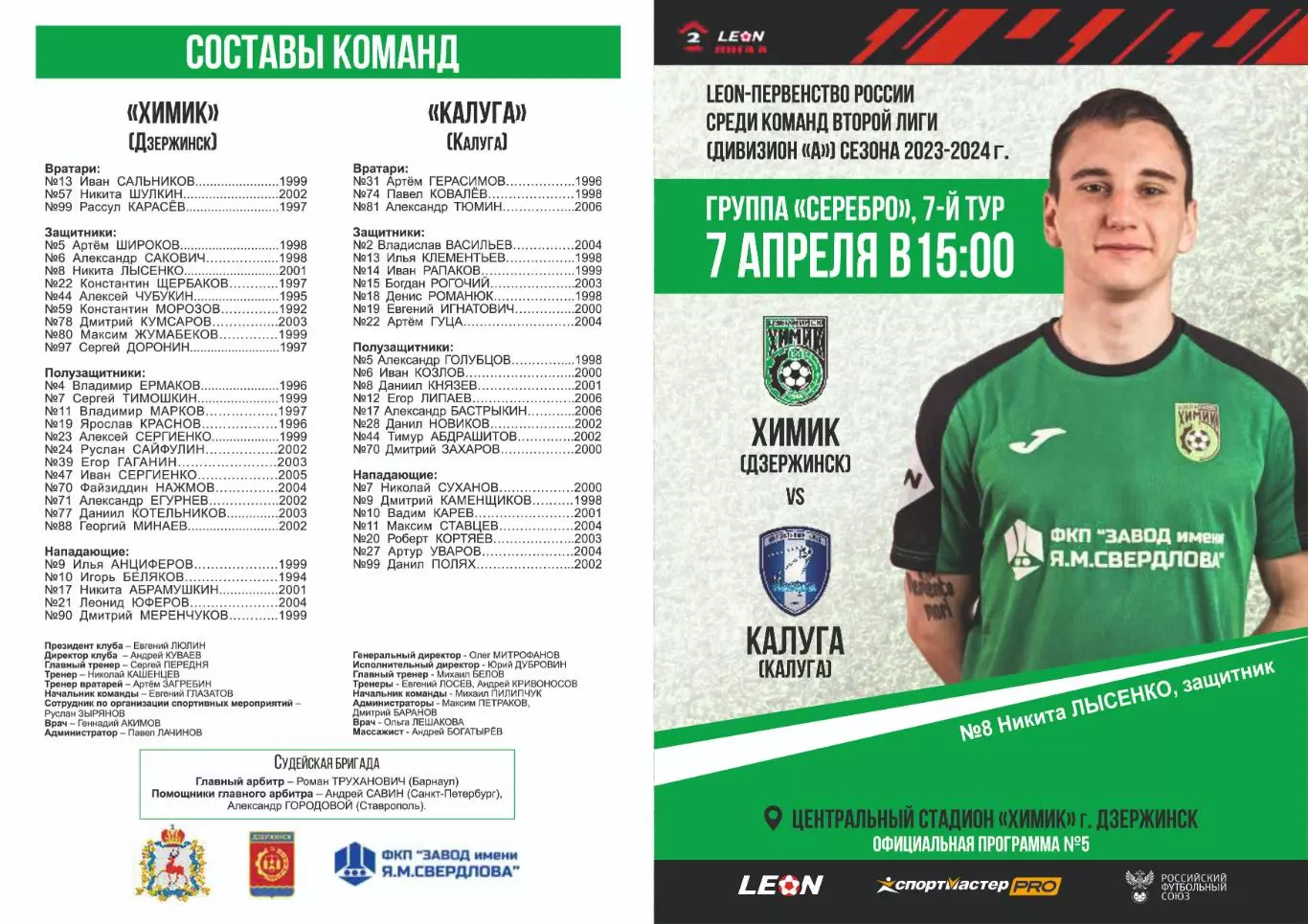 Предзаказ. Химик Дзержинск - Калуга. 07.04.2024