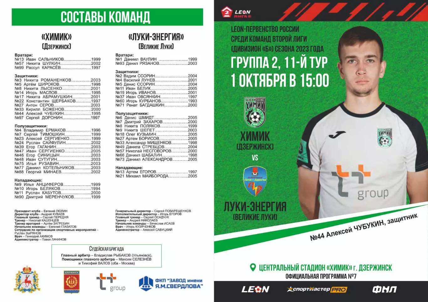 Предзаказ. Химик Дзержинск - Луки-Энергия Великие Луки. 01.10.2023