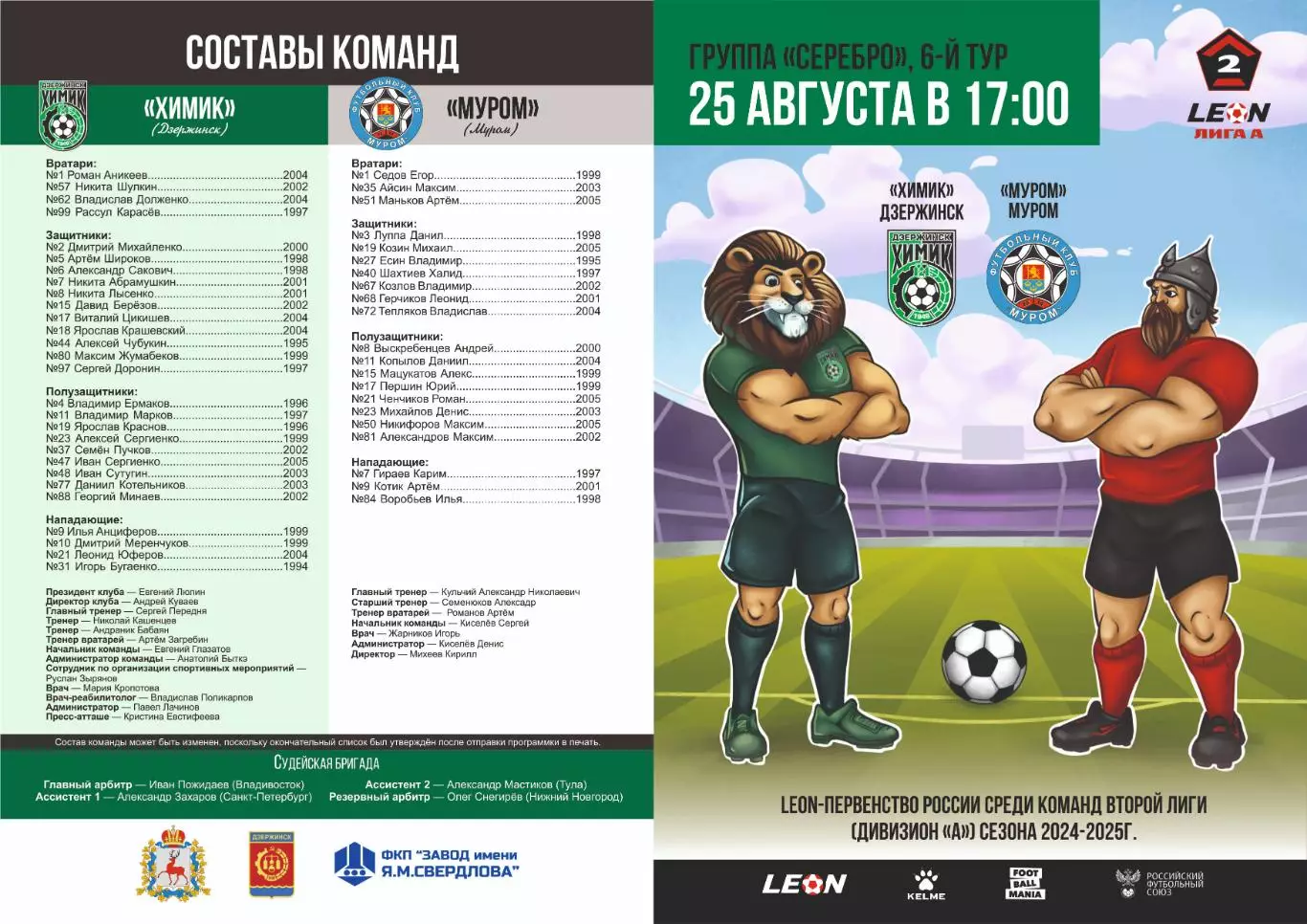 Предзаказ. Химик Дзержинск - Муром. 25.08.2024