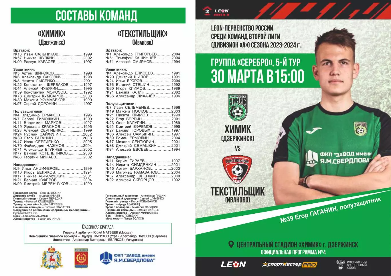 Предзаказ. Химик Дзержинск - Текстильщик Иваново. 30.03.2024