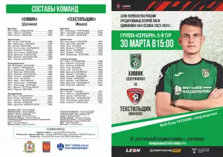 Предзаказ. Химик Дзержинск - Текстильщик Иваново. 30.03.2024