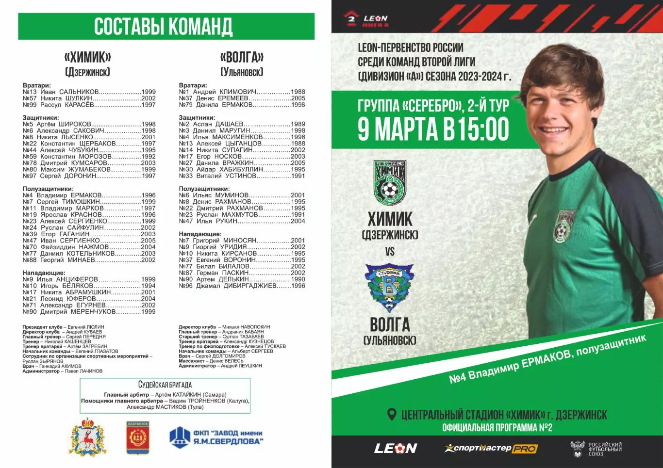 Предзаказ. Химик Дзержинск - Волга Ульяновск. 09.03.2024