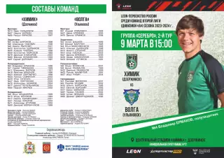 Предзаказ. Химик Дзержинск - Волга Ульяновск. 09.03.2024