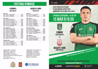 Предзаказ. Химик Дзержинск - Машук КМВ. 15.05.2024