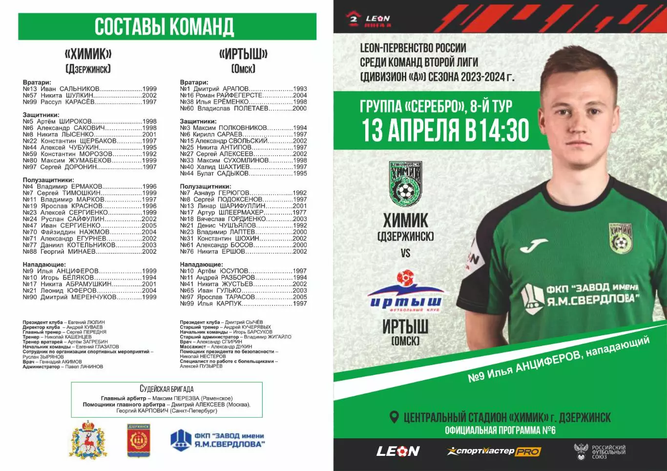 Предзаказ. Химик Дзержинск - Иртыш Омск. 13.04.2024