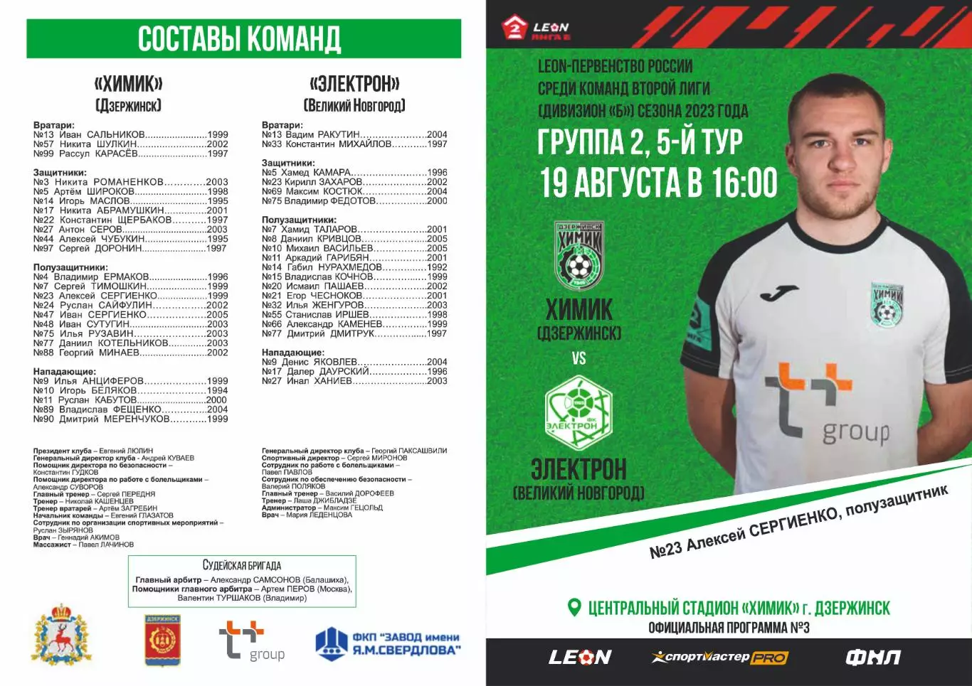 Предзаказ. Химик Дзержинск - Электрон Великий Новгород. 19.08.2023