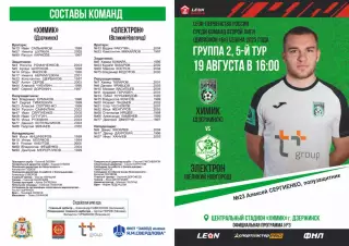 Предзаказ. Химик Дзержинск - Электрон Великий Новгород. 19.08.2023