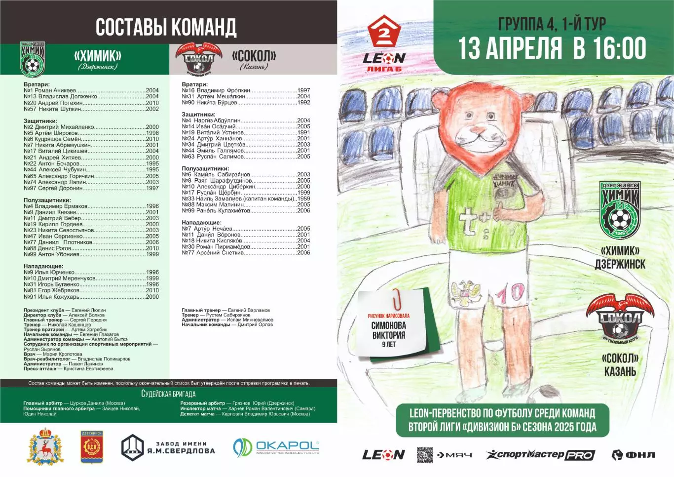 Предзаказ. Химик Дзержинск - Сокол Казань. 13.04.2025