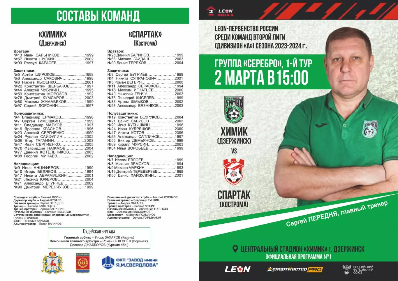 Предзаказ. Химик Дзержинск - Спартак Кострома. 03.03.2024