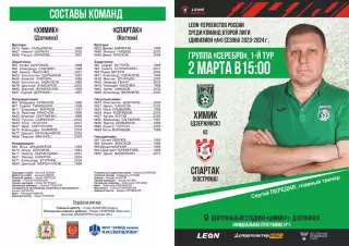Предзаказ. Химик Дзержинск - Спартак Кострома. 03.03.2024