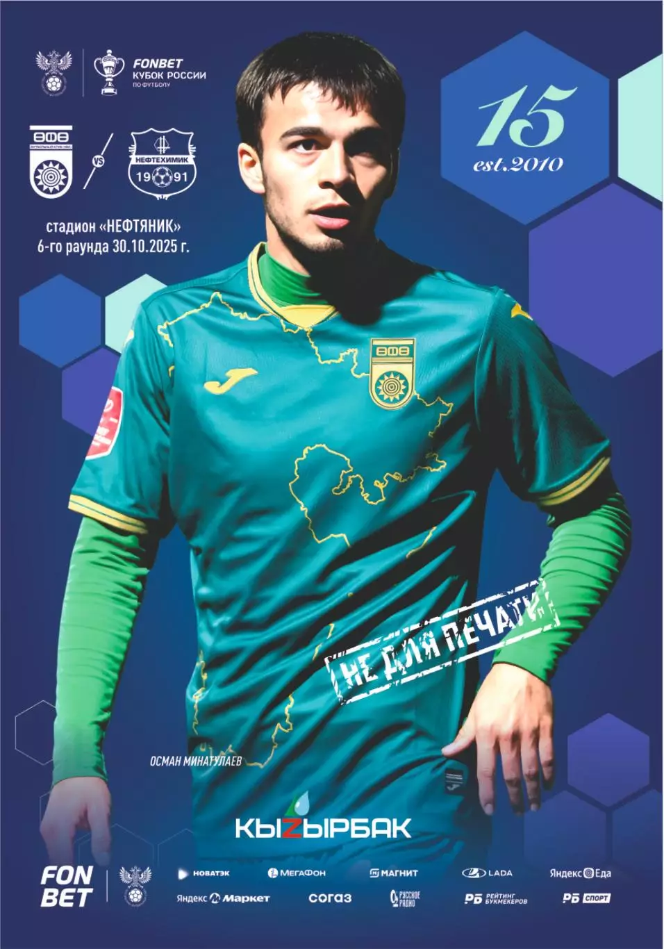 Предзаказ. Уфа - Нефтехимик Нижнекамск.Кубок 30.10.2025