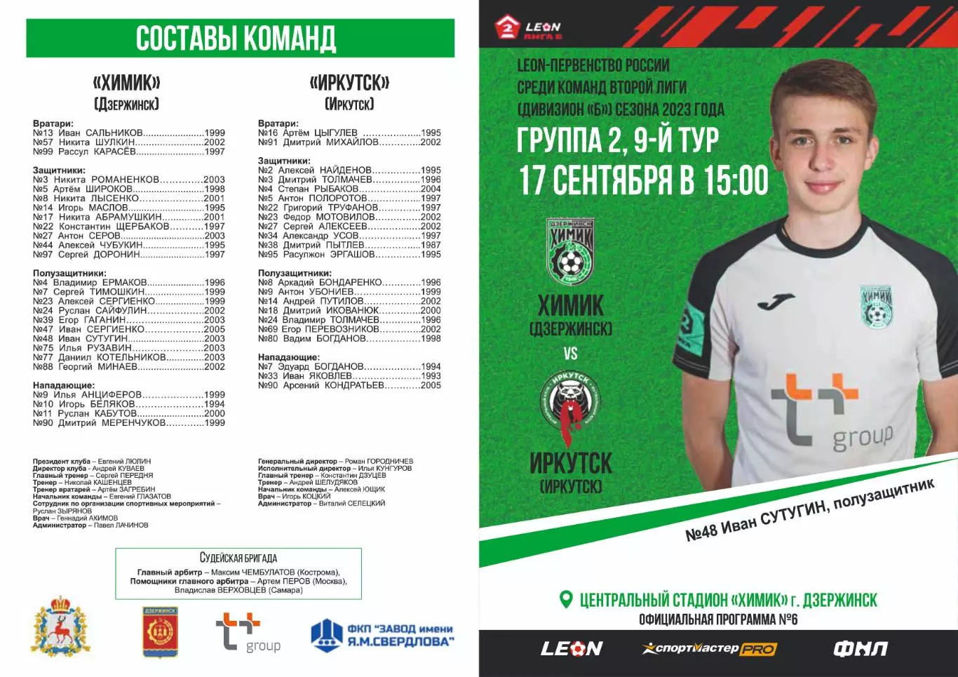 Предзаказ. Химик Дзержинск - Иркутск. 17.09.2023