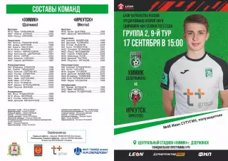 Предзаказ. Химик Дзержинск - Иркутск. 17.09.2023