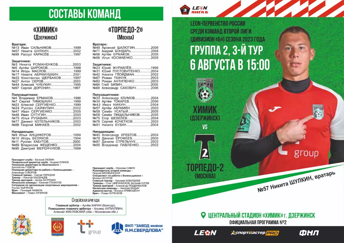 Предзаказ. Химик Дзержинск - Торпедо-2 Москва. 06.08.2023