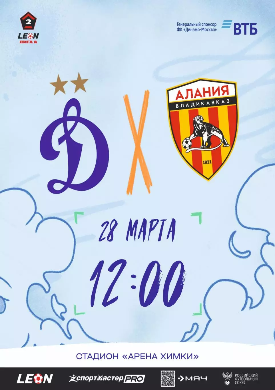 Предзаказ. Динамо-2 Москва - Алания 28.03.2026