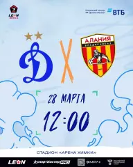 Предзаказ. Динамо-2 Москва - Алания 28.03.2026