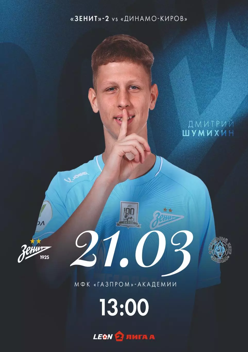 Предзаказ. Зенит-2 Санкт-Петербург - Динамо Киров 21.03.2026