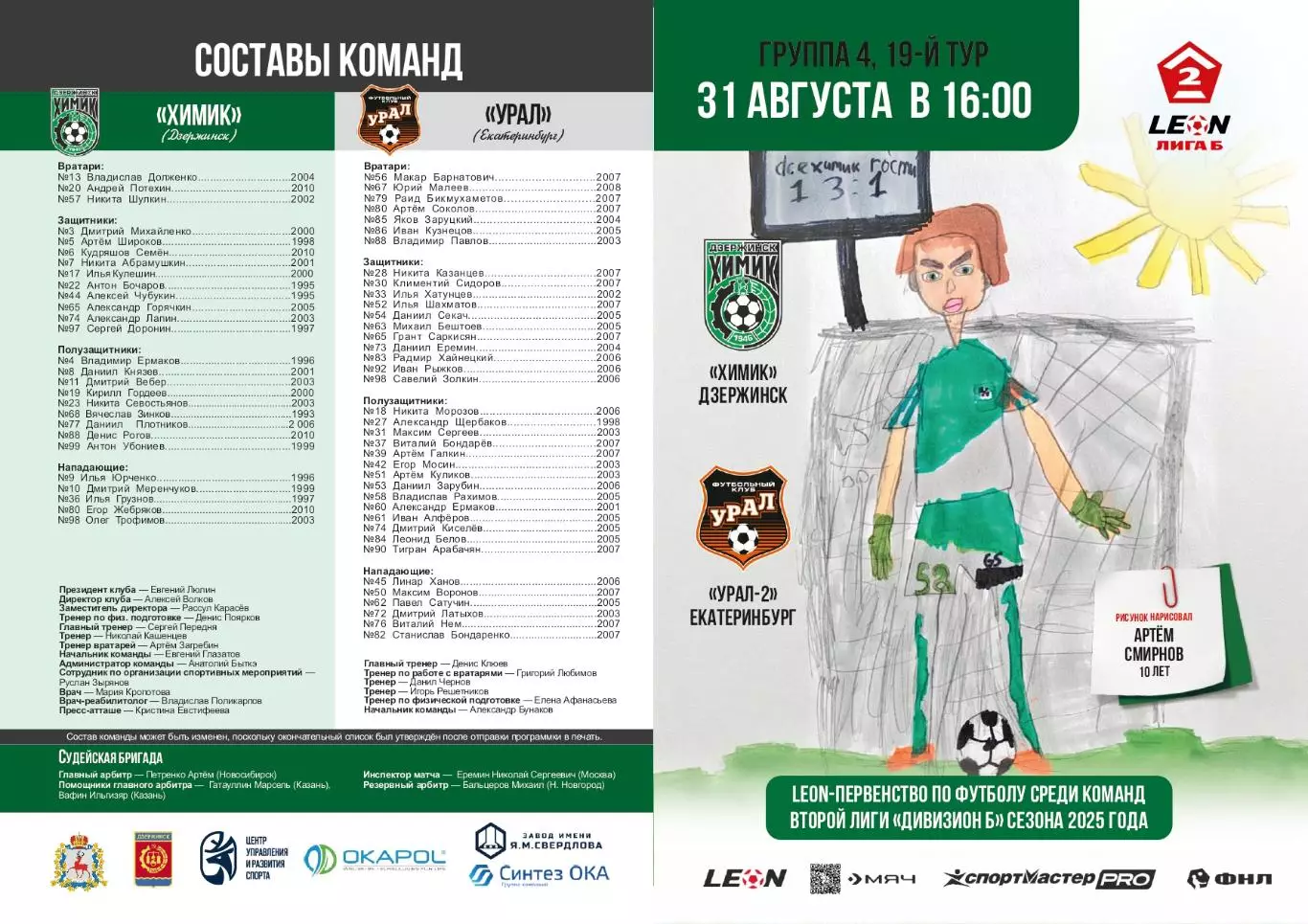 Предзаказ. Химик Дзержинск - Урал-2 Екатеринбург. 31.08.2025