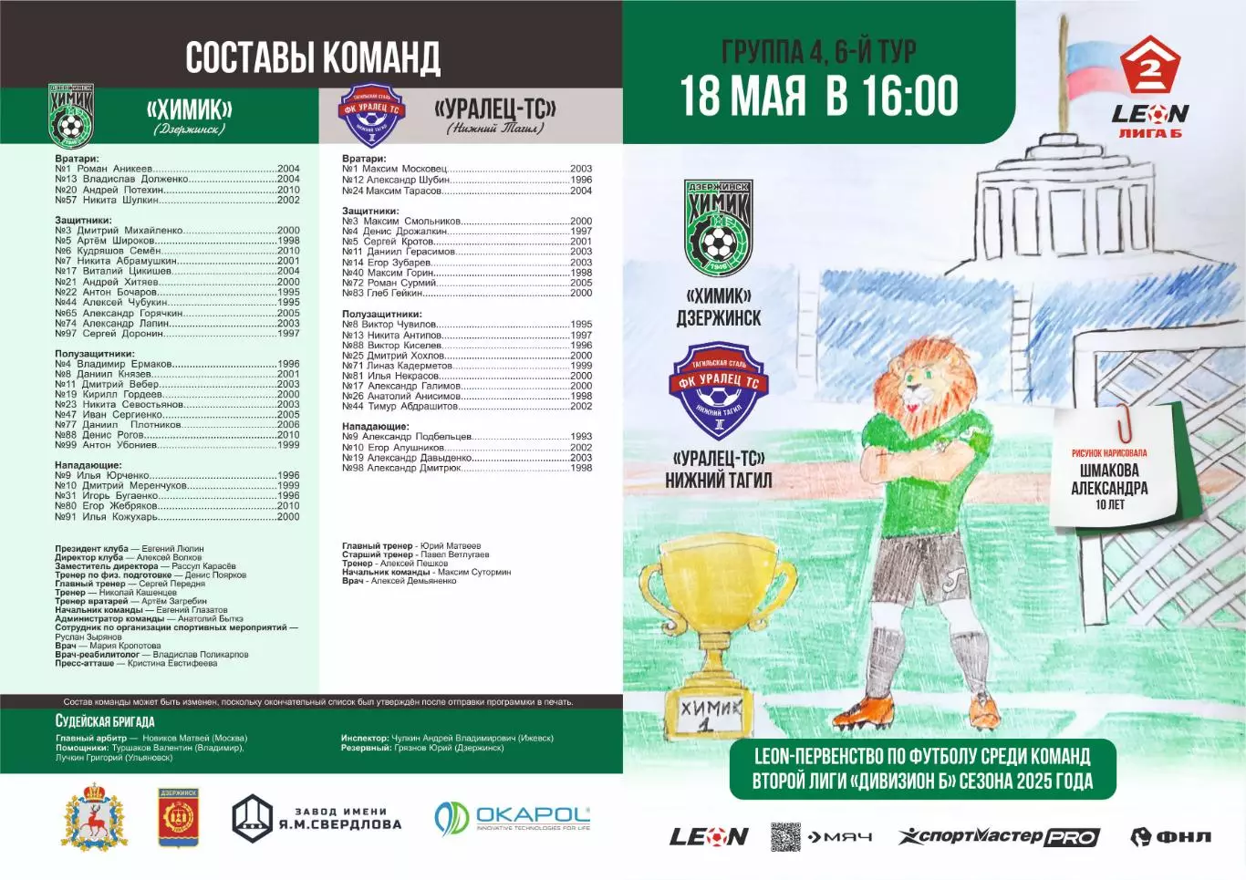 Предзаказ. Химик Дзержинск - Уралец ТС Нижний Тагил. 18.05.2025