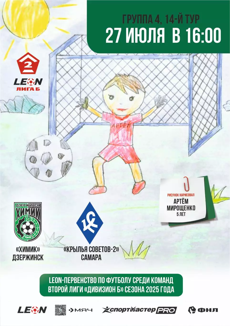 Предзаказ. Химик Дзержинск - Крылья Советов-2 Самара. 27.07.2025