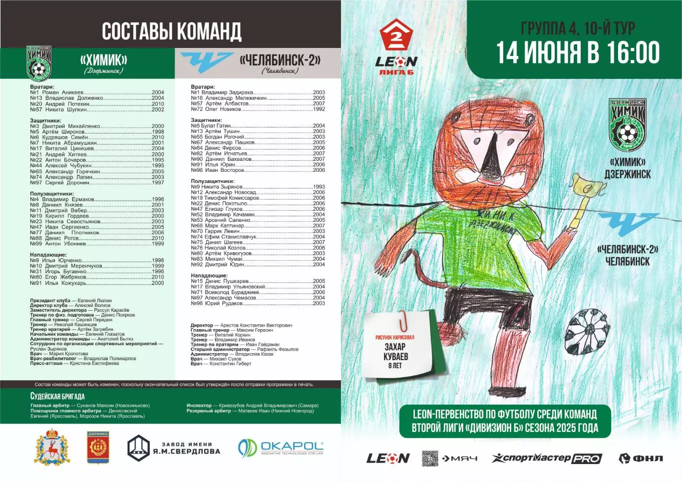 Предзаказ. Химик Дзержинск - Челябинск-2. 14.06.2025