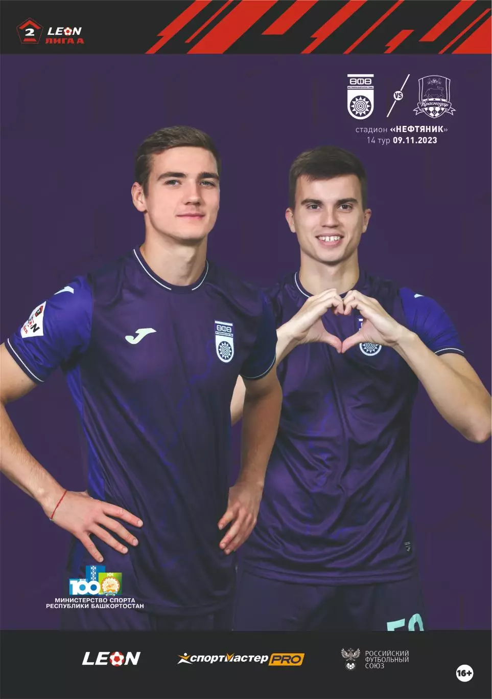 Предзаказ. Уфа - Краснодар-2. 09.11.2023